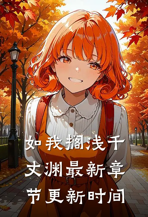 如我搁浅千丈渊最新章节更新时间