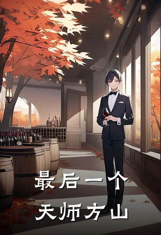 最后一个天师 方山