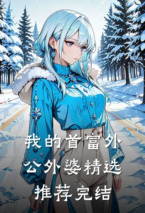 我的首富外公外婆精选推荐完结