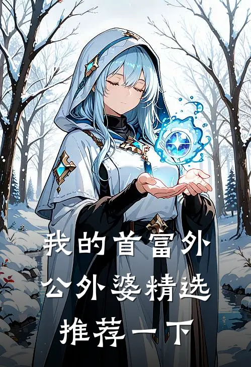 我的首富外公外婆精选推荐一下