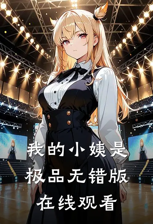 我的小姨是极品无错版在线观看