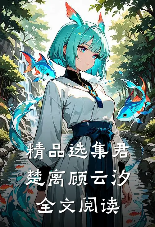 精品选集君楚离顾云汐全文阅读