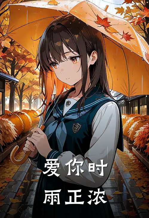 爱你时雨正浓