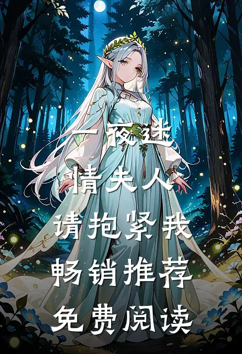 一夜迷情夫人,请抱紧我畅销推荐免费阅读