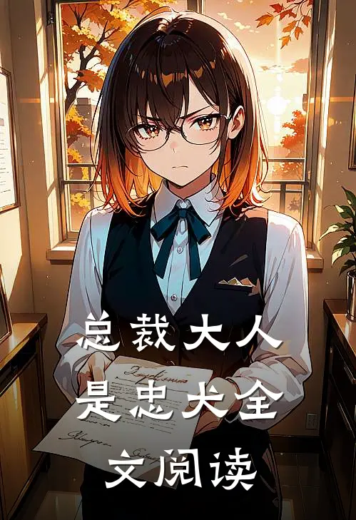 总裁大人是忠犬全文阅读