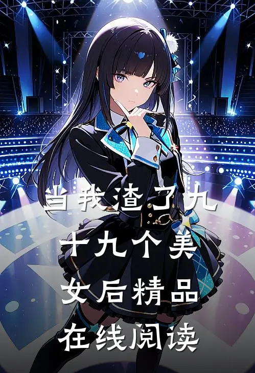 当我渣了九十九个美女后精品在线阅读