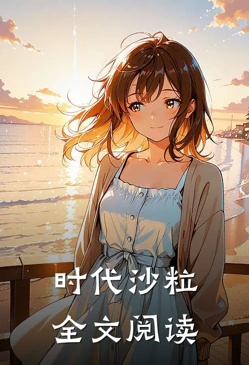 时代沙粒全文阅读