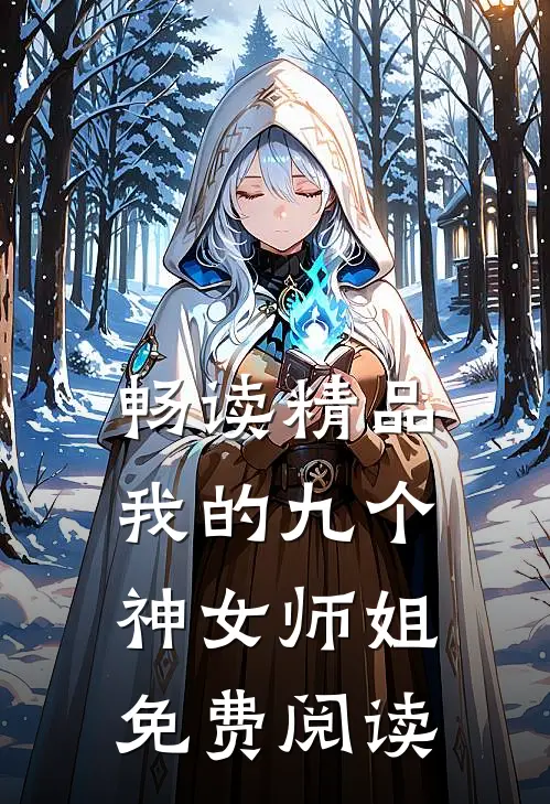 畅读精品我的九个神女师姐免费阅读