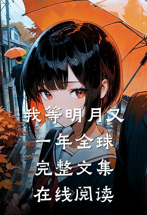 我等明月又一年全球完整文集在线阅读