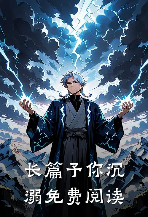 长篇予你沉溺免费阅读