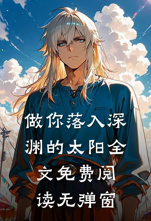 做你落入深渊的太阳全文免费阅读无弹窗