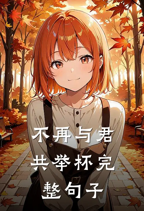 不再与君共举杯完整句子