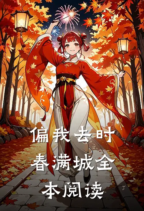 偏我去时春满城全本阅读
