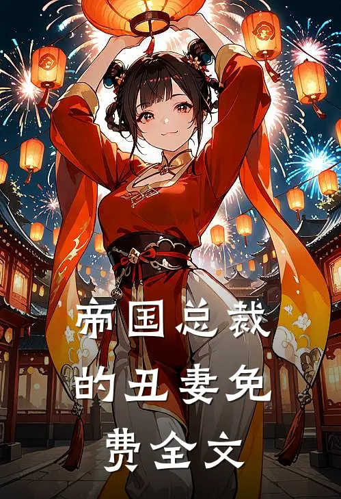 帝国总裁的丑妻免费全文