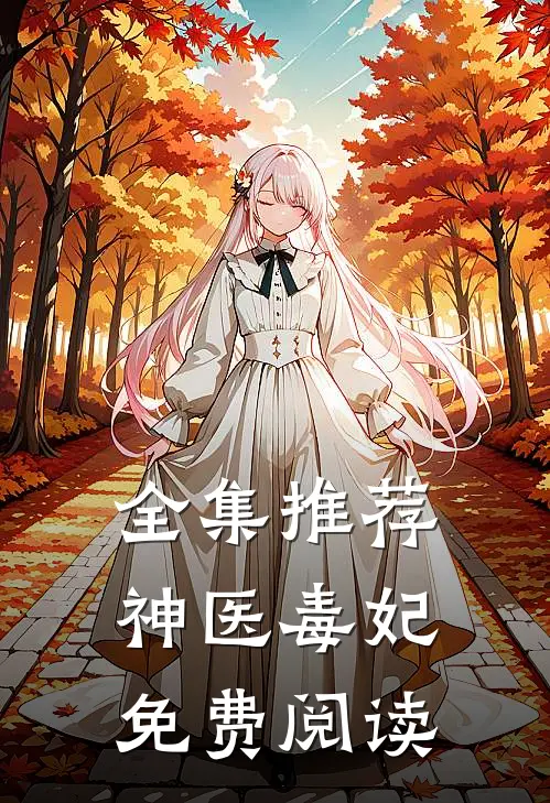 全集推荐神医毒妃免费阅读