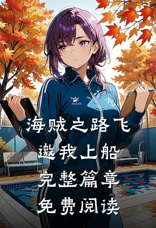 海贼之路飞邀我上船完整篇章免费阅读
