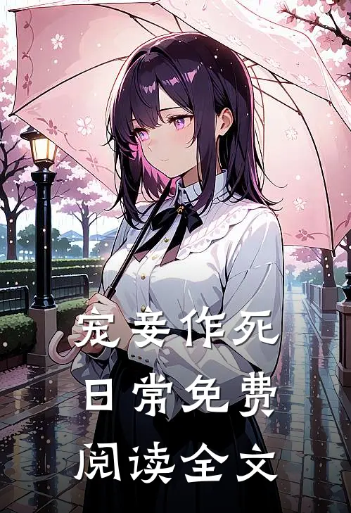 宠妾作死日常免费阅读全文