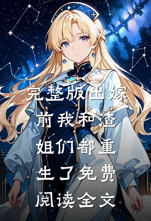 完整版出嫁前我和渣姐们都重生了免费阅读全文