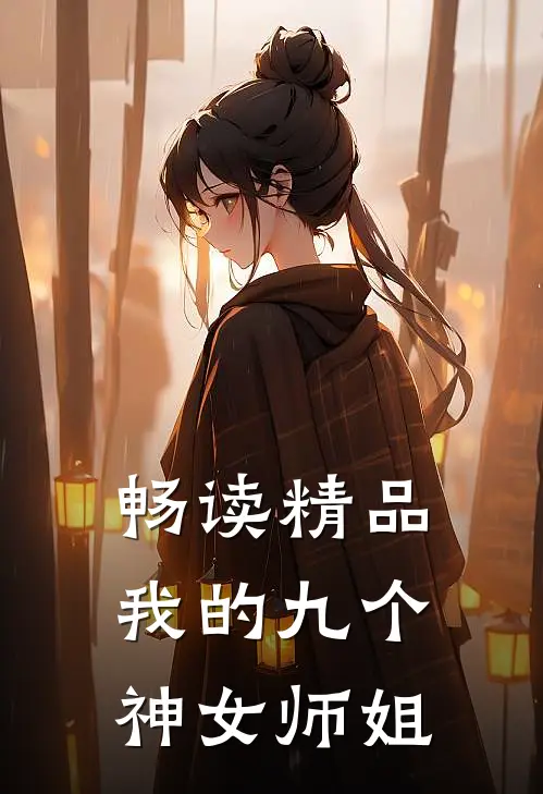 畅读精品我的九个神女师姐