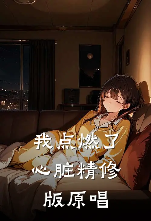 我点燃了心脏精修版原唱
