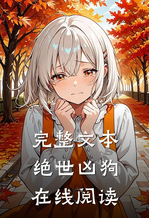 完整文本绝世凶狗在线阅读