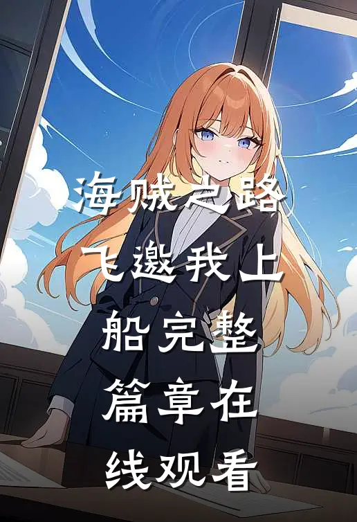 海贼之路飞邀我上船完整篇章在线观看