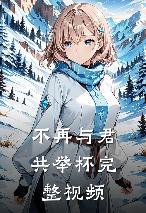 不再与君共举杯完整视频