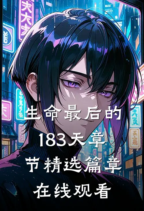 生命最后的183天章节精选篇章在线观看