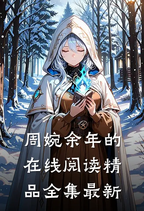 周婉余年的在线阅读精品全集最新