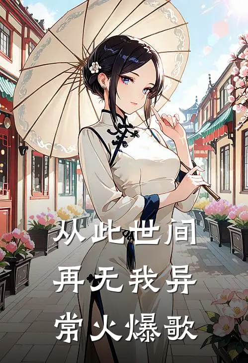从此世间再无我异常火爆歌