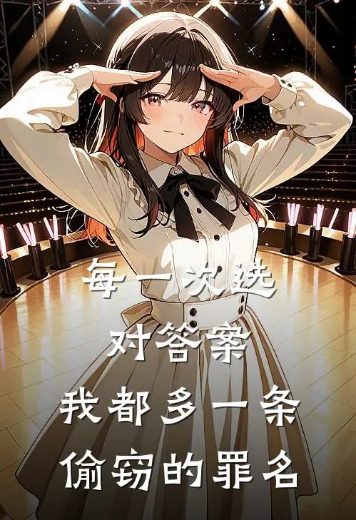 每一次选对答案，我都多一条偷窃的罪名