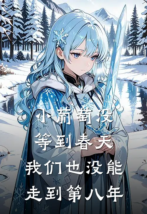 小葡萄没等到春天，我们也没能走到第八年