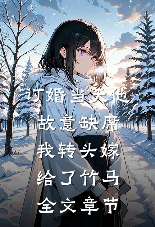 订婚当天他故意缺席，我转头嫁给了竹马全文章节