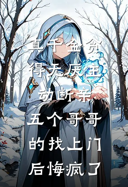 真千金贪得无厌主动断亲，五个哥哥的找上门后悔疯了