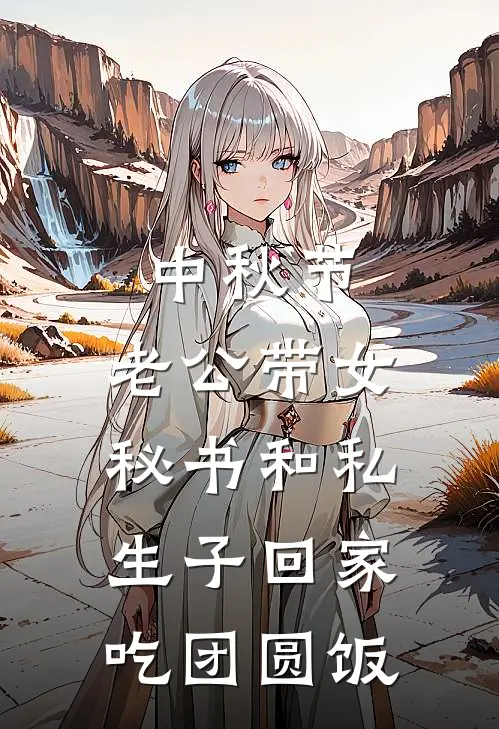 中秋节，老公带女秘书和私生子回家吃团圆饭