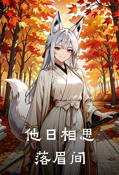 他日相思落眉间