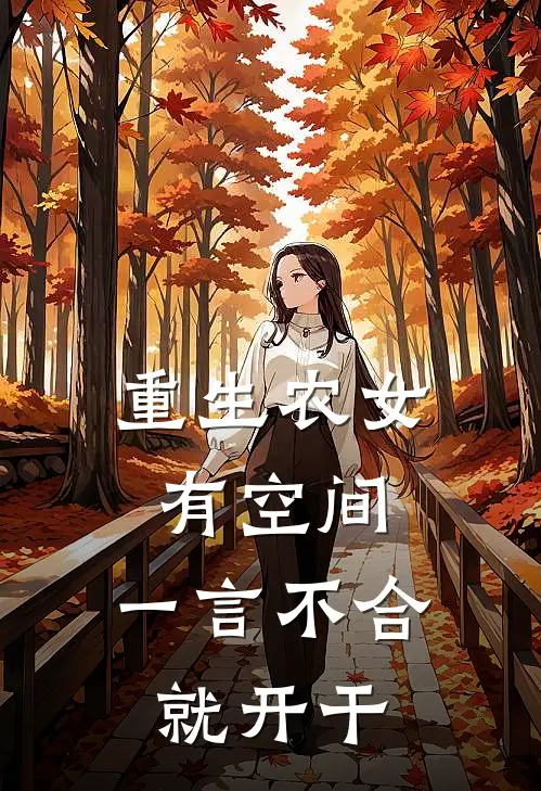 重生农女有空间，一言不合就开干