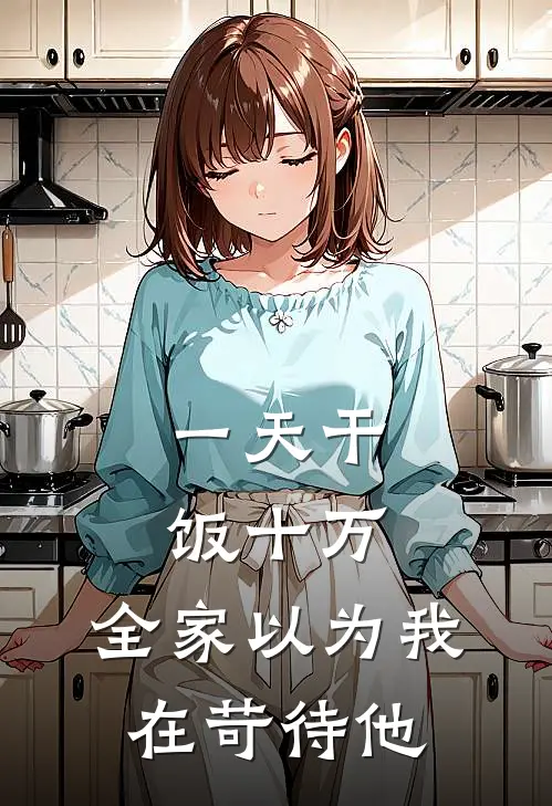 一天干饭十万，全家以为我在苛待他