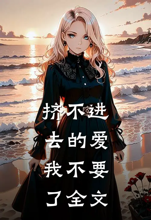 挤不进去的爱，我不要了全文