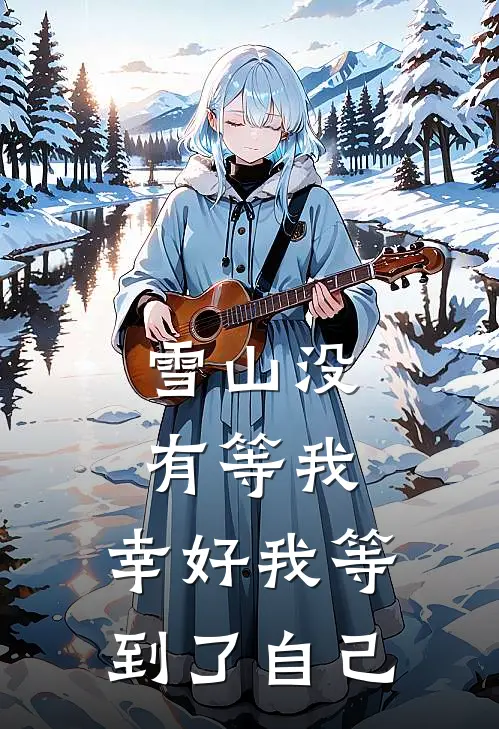 雪山没有等我,幸好我等到了自己英文