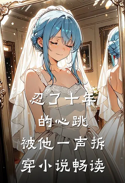 忍了十年的心跳,被他一声拆穿畅读全文