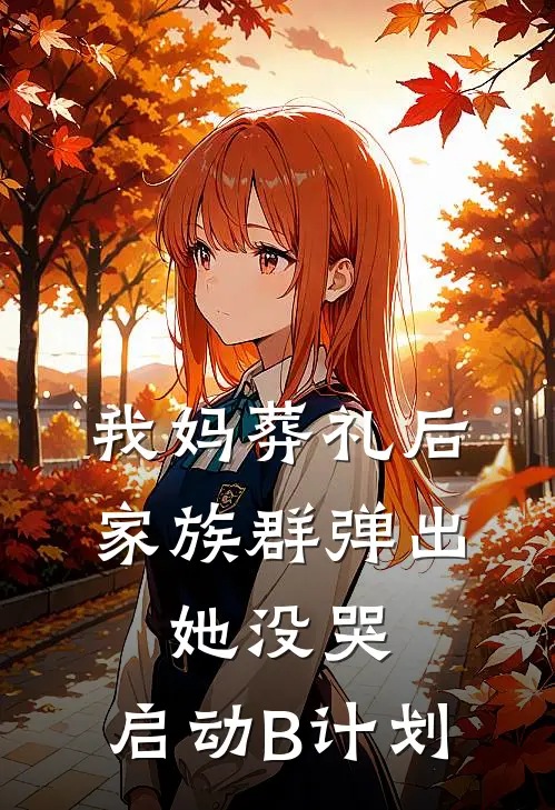 我妈葬礼后，家族群弹出：她没哭，启动B计划