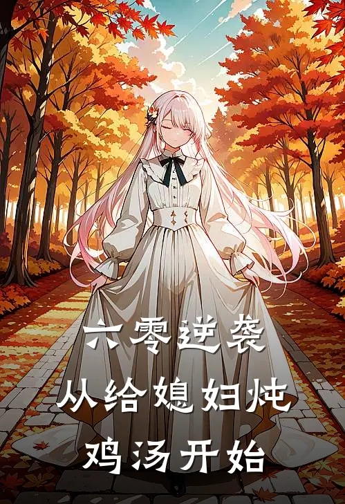 六零逆袭：从给媳妇炖鸡汤开始