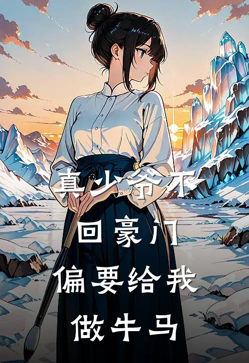 真少爷不回豪门，偏要给我做牛马