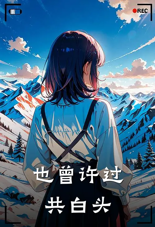 也曾许过共白头