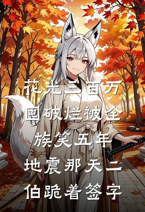 花光三百万囤破烂被全族笑五年，地震那天二伯跪着签字