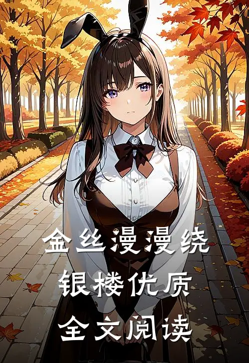 金丝漫漫绕银楼优质全文阅读
