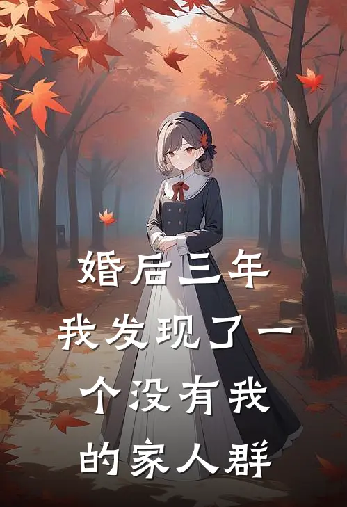 婚后三年,我发现了一个没有我的家人群怎么处理