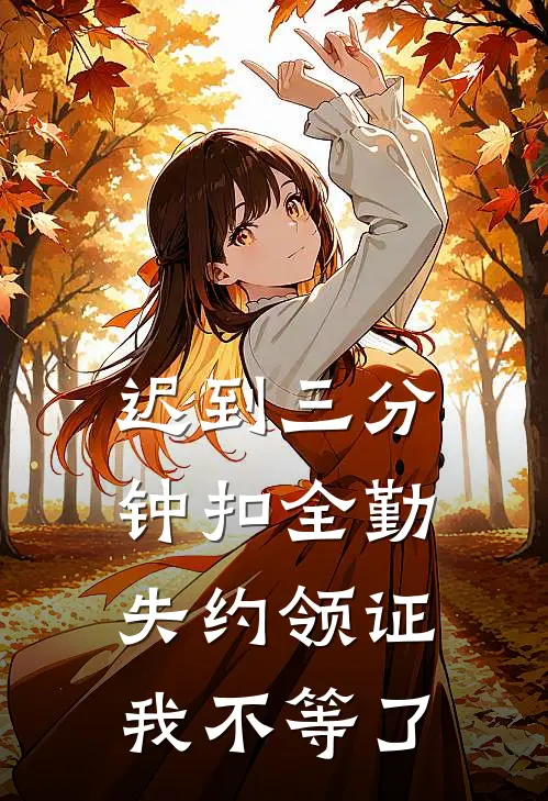 迟到三分钟扣全勤，失约领证我不等了