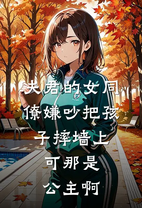 夫君的女同僚嫌吵把孩子摔墙上，可那是公主啊